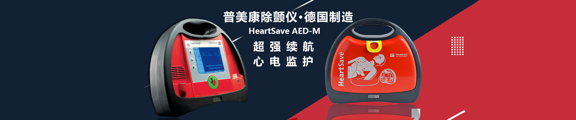 普美康除颤仪